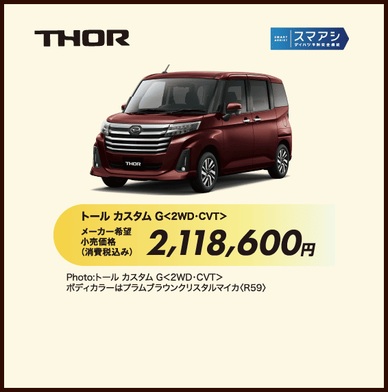 トールカスタム