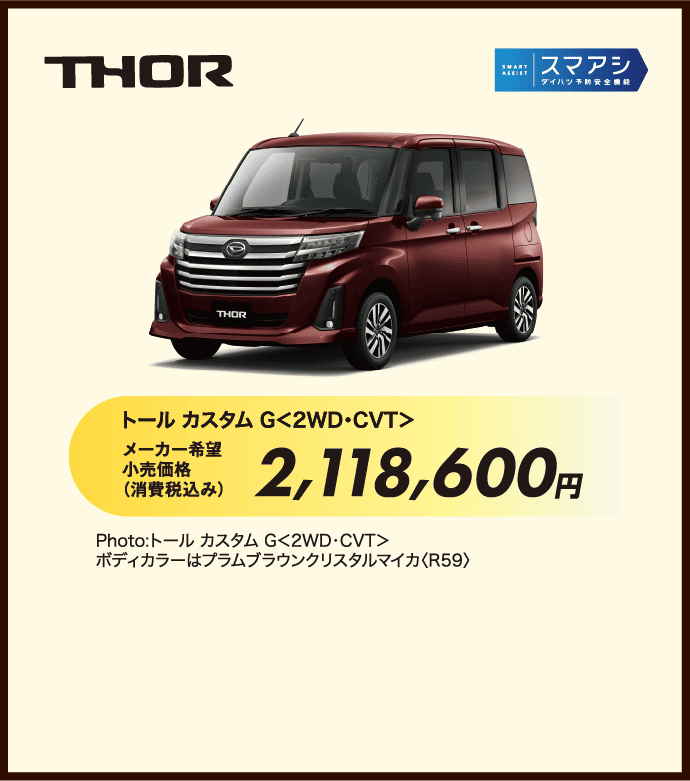 トールカスタム