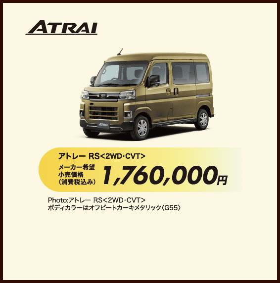 アトレー