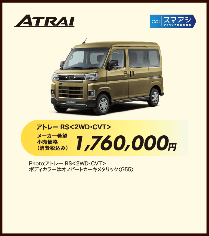アトレー