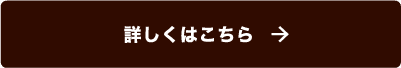 詳しくはこちら