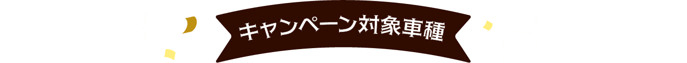 キャンペーン対象車種