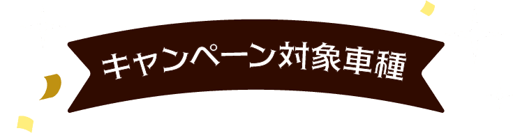 キャンペーン対象車種