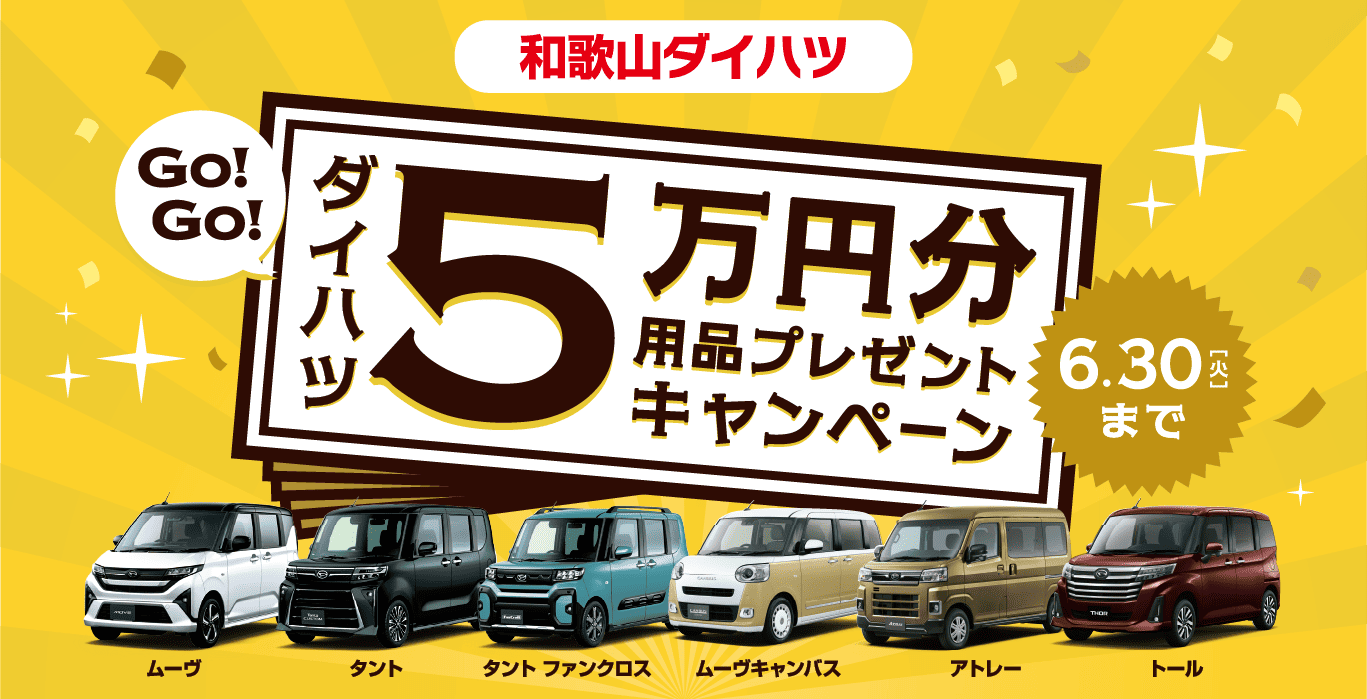 和歌山ダイハツ ５万円分用品プレゼントキャンペーン