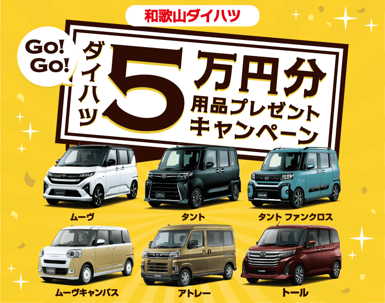 和歌山ダイハツ ５万円分用品プレゼントキャンペーン