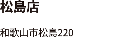 松島店