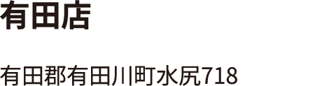 有田店