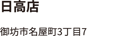 日高店