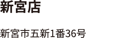 新宮店