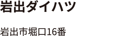 岩出ダイハツ