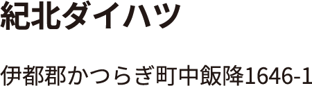 紀北ダイハツ
