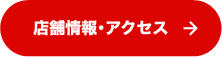 店舗情報・アクセス