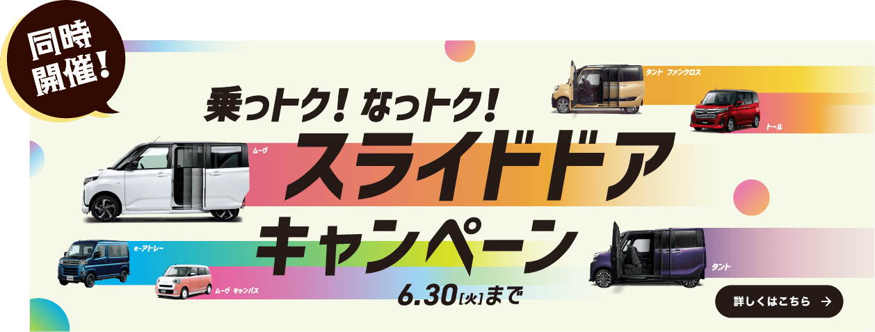 スライドドアキャンペーン