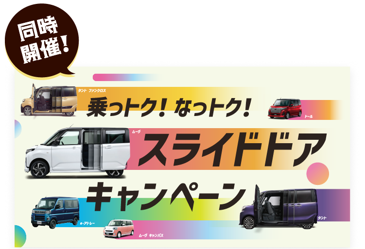 スライドドアキャンペーン