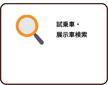 試乗車・展示車検索