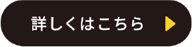 詳しくはこちら
