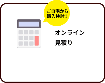 オンライン見積り
