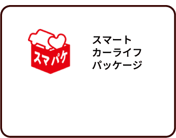 スマートカーライフパッケージ