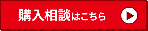 購入相談について詳しくはこちら