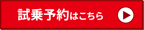試乗予約について詳しくはこちら
