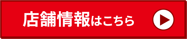 店舗情報はこちら