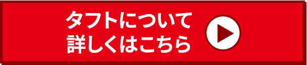 タフトについて詳しくはこちら