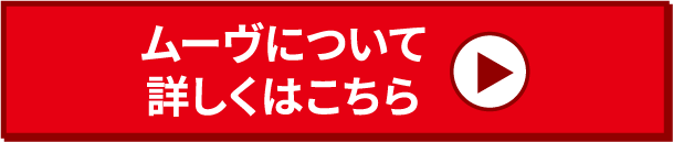 ムーヴについて詳しくはこちら