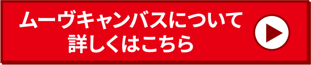 ムーヴキャンバスについて詳しくはこちら