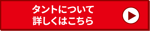 タントについて詳しくはこちら