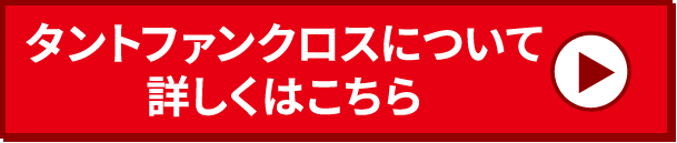 タントファンクロスについて詳しくはこちら