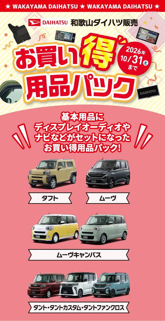 お買い得用品パック