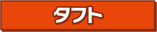タフト
