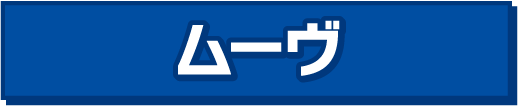 ムーヴ