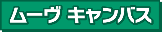 ムーヴキャンバス
