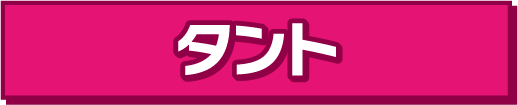 タント